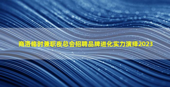 大连夜场招聘