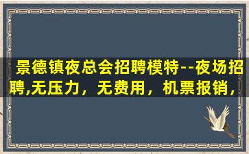 那曲夜场招聘