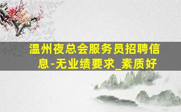 晋城夜场招聘