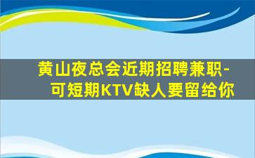 辽源KTV招聘